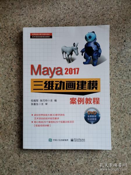 Maya 2017三维动画建模案例教程(DVD光盘2)