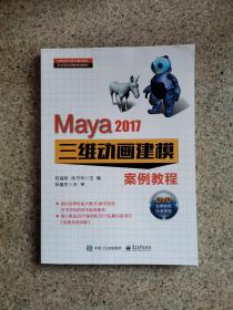 Maya 2017三维动画建模案例教程(DVD光盘2)