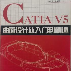 CATIA V5曲面设计从入门到精通