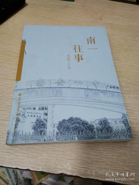 南一往事