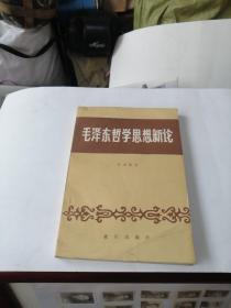 毛泽东哲学思想新论（一版一印3千册，作者签赠给四川著名学者林圃先生的）