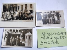 中国驻阿尔巴尼亚使馆工作人员以及与阿尔巴尼亚时任第一书记的恩维尔.霍查的合影共三张