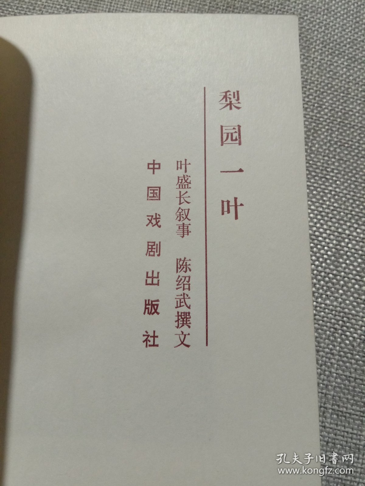 京剧名家 叶盛长签名 陈绍武签名毛笔签赠本《梨园一叶》90年1版1印 仅印430册 多珍贵图版 保真