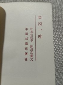 京剧名家 叶盛长签名 陈绍武签名毛笔签赠本《梨园一叶》90年1版1印 仅印430册 多珍贵图版 保真