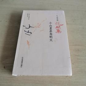一生最爱 花间集 小山重叠金明灭 精装本