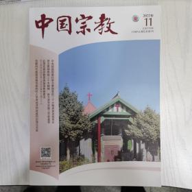 中国宗教2022-11
