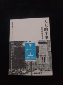 天大的小事：眯起眼睛看西方