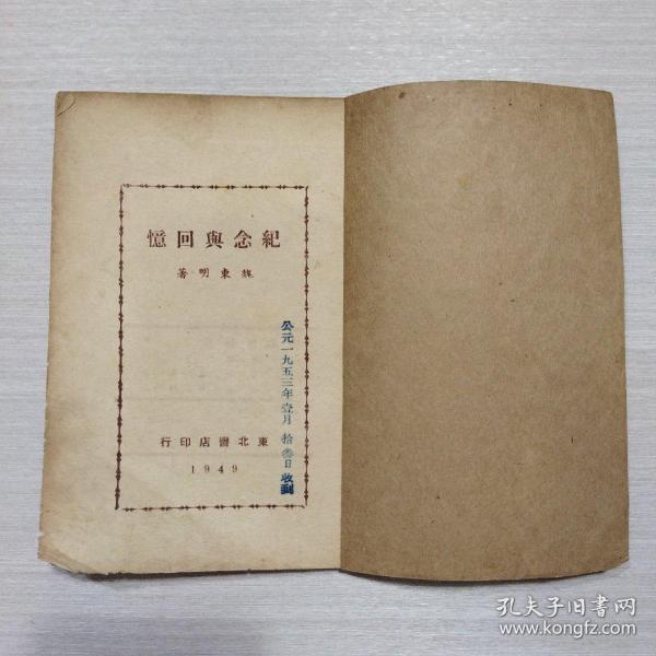 纪念与回忆 1949年4月初版