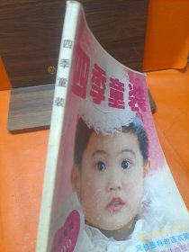 四季童装