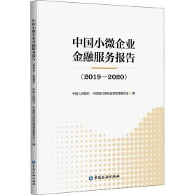 中国小微企业金融服务报告(2019—2020)