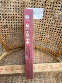 职场学习与发展经典译丛·企业大学手册：设计、管理并推动成功的学习项目