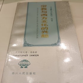 宗教与西方文化的兴起