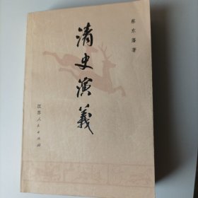 清史演义