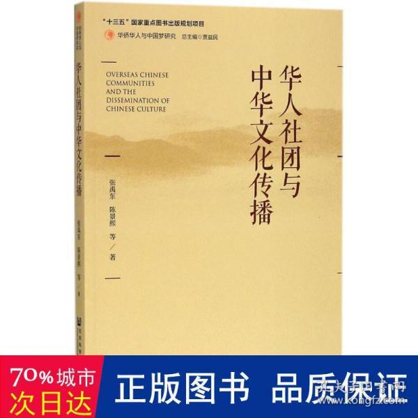 华人社团与中华传播 社会科学总论、学术 张禹东,陈景熙 新华正版