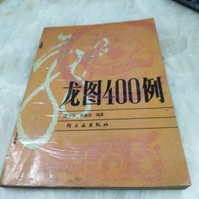 龙图400例