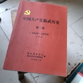 中国共产党临武历史 第二卷 （1949-1978）送审稿