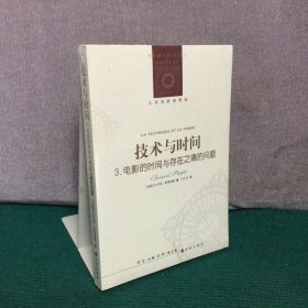 技术与时间 3：电影的时间与存在之痛的问题（全新未拆封）