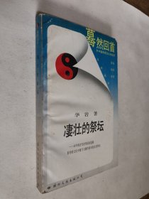 凄壮的祭坛：从中国古代改革家的悲剧看传统文化中锐气与惰性的对垒及其终结，好于九品，包邮