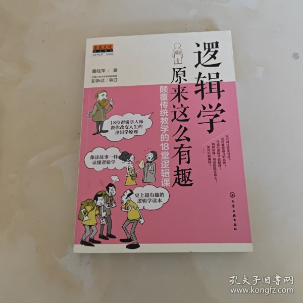 逻辑学原来这么有趣：颠覆传统教学的18堂逻辑课