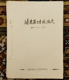 江苏启东县海东区卫生院院史1950-1980油印件（小库）