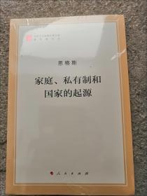 家庭、私有制和国家的起源（文库本）/马列主义经典作家文库著作单行本