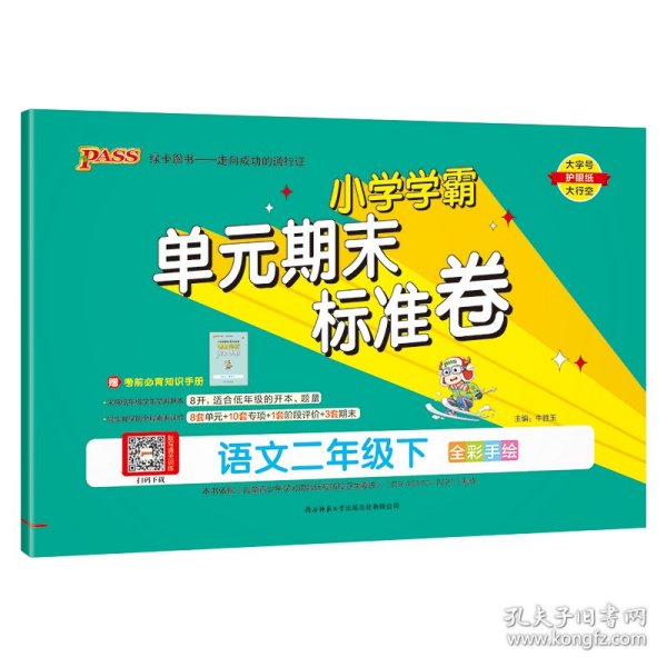 pass绿卡图书 2021春季小学学霸单元期末标准卷语文二年级下 人教统编版 含考试真题 同步教学单元测试卷