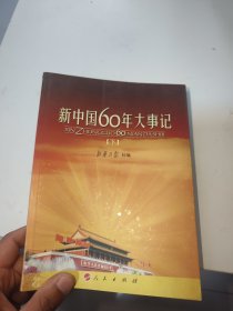 新中国60年大事记（下）