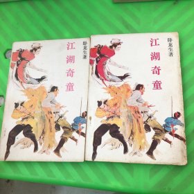 （老版武侠）江湖奇童(上下)