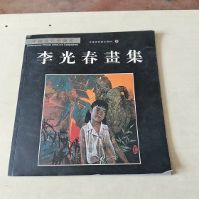 李光春画集【李光春签赠本、108】