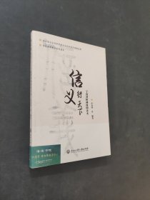 信义行天下
