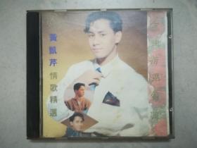 93黄凯芹情歌精选   CD （WKS 633023）