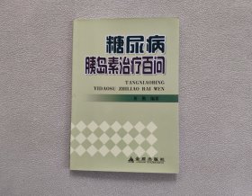 糖尿病胰岛素治疗百问