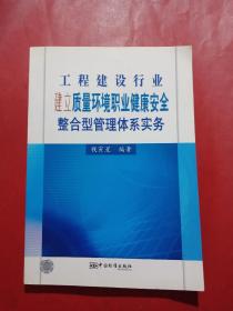 工程建设行业建立质量环境职业健康安全整合型管理体系实务