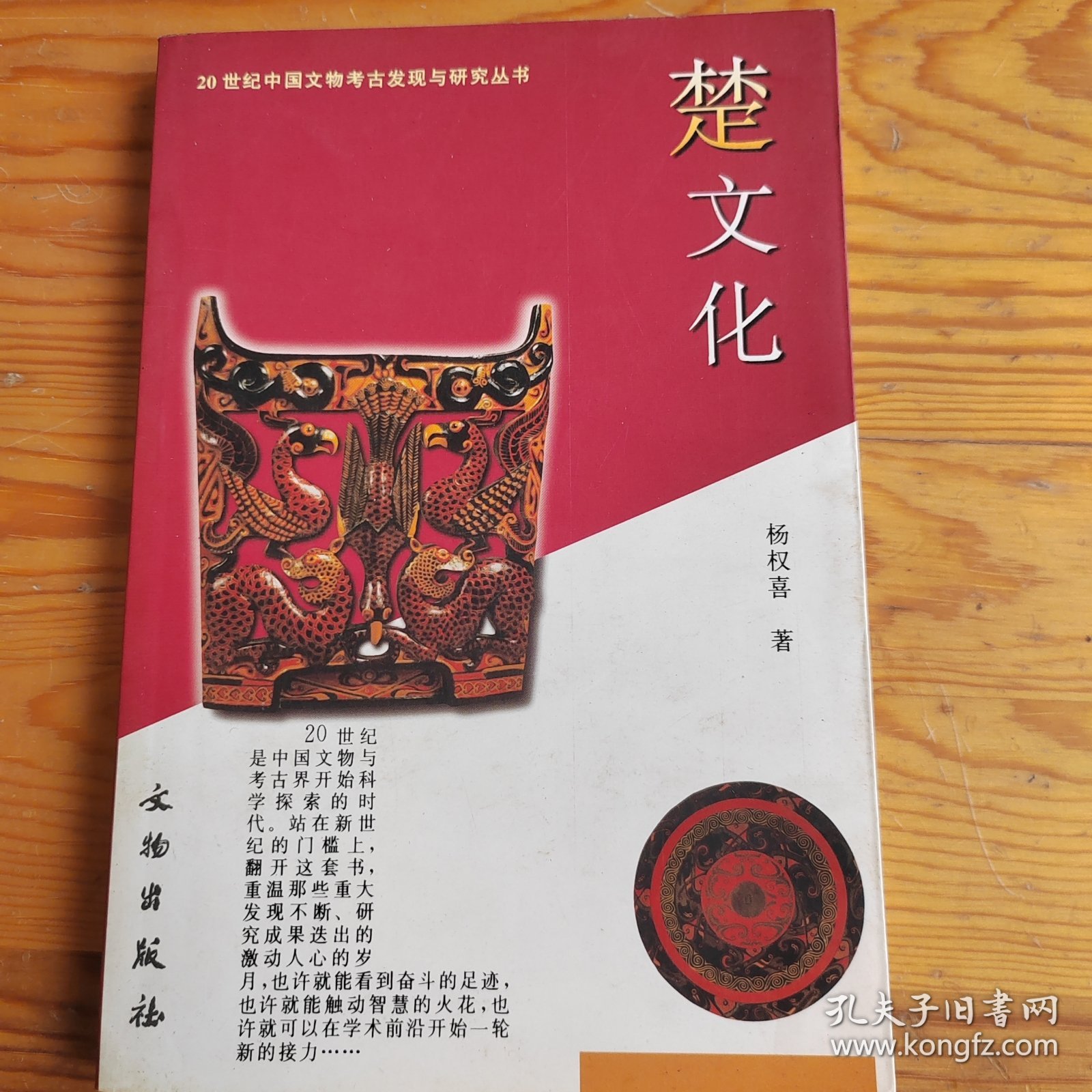 楚文化，20世纪中国文物考古发现与研究丛书，2024年，5月18号上，
