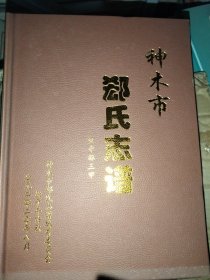 神木市郄氏志谱