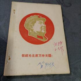 毛主席 党中央关于消灭血吸虫病的指示1968年