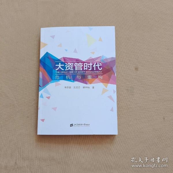 大资管时代——危机与重构