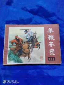 单鞭夺槊