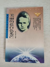 美丽的蓝白色光芒：居里夫人的故事