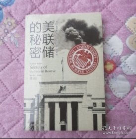 美联储的秘密