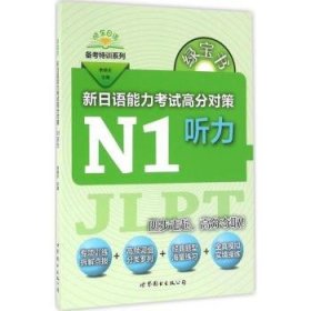 绿宝书 新日语能力考试高分对策·N1听力