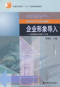 企業(yè)形象導(dǎo)入-優(yōu)勢(shì)整合時(shí)代CI計(jì)劃 劉瑞武 高等教育9787040203080劉瑞武高等教育出版社2006-12-01