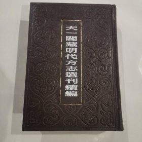 天一阁藏明代方志选刊续编 8 (万历淮安府志。万历宿迁县志。)