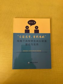 “生活教育，实践思政”视角下高校学生谈心谈话理论与实务