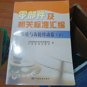 零部件及相关标准汇编：齿轮与齿轮传动卷（下）