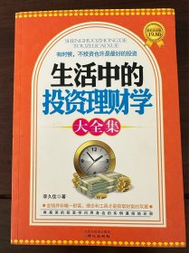 生活中的投資理財(cái)學(xué)大全集