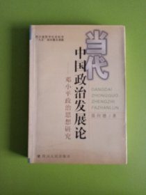 当代中国政治发展论——邓小平政治思想研究