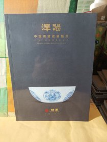 恒泽 2024年四季拍卖会 泽器中国明清瓷器甄选