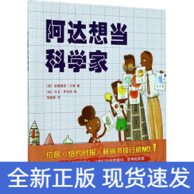 阿达想当科学家