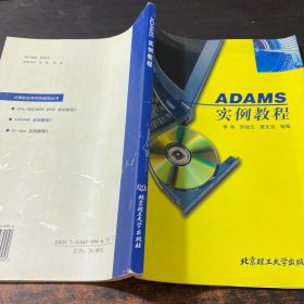 ADAMS 实例教程——计算机应用实例教程丛书